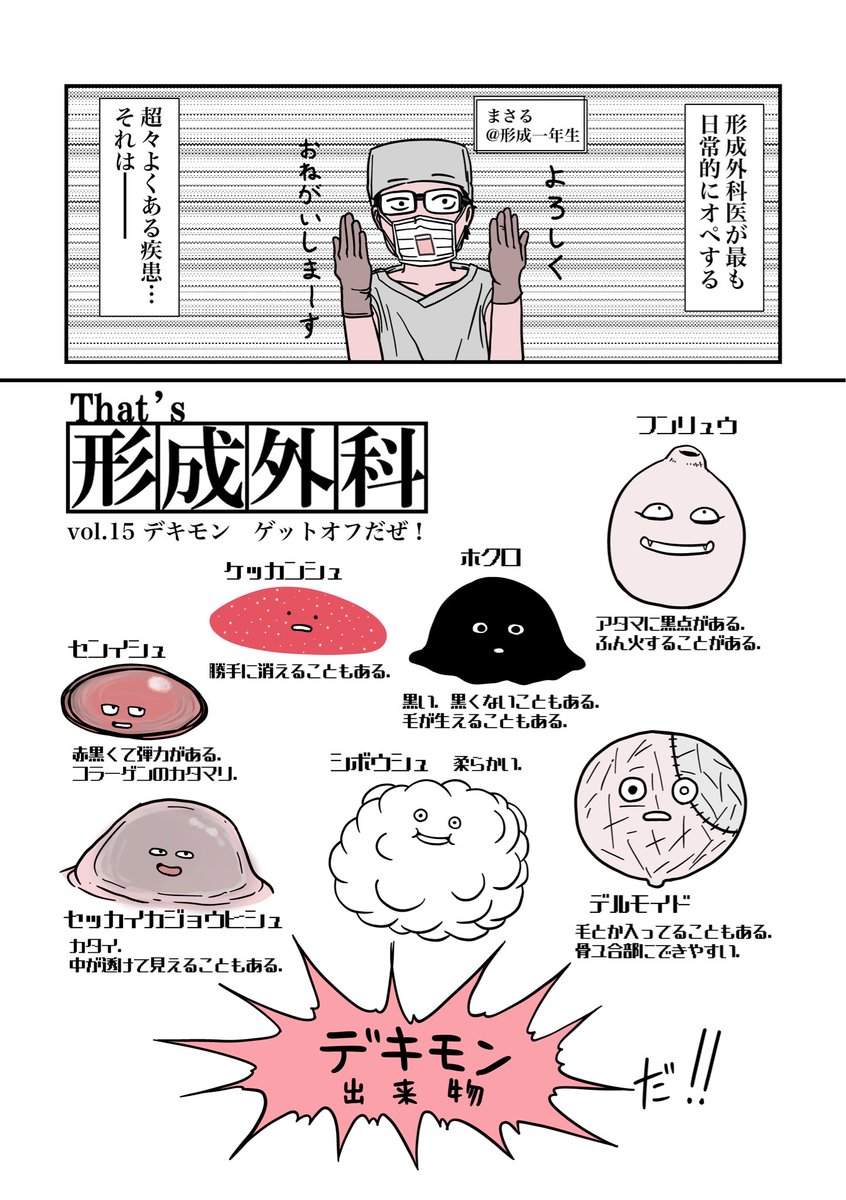 ”デキモン”を手術で取って治す外科のお話
～粉瘤とホクロ編～

#漫画が読めるハッシュタグ 
#ザッツ形成外科(1/5）