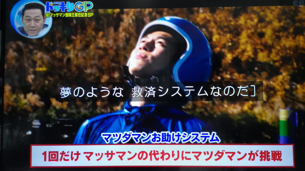 マッサマンとマツダマン(笑) #ドッキリGP