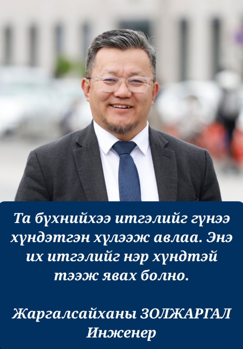 Та бүхнийхээ итгэлийг гүнээ хүндэтгэн хүлээж авлаа. Энэ их итгэлийг нэр хүндтэй тээж явах болно.