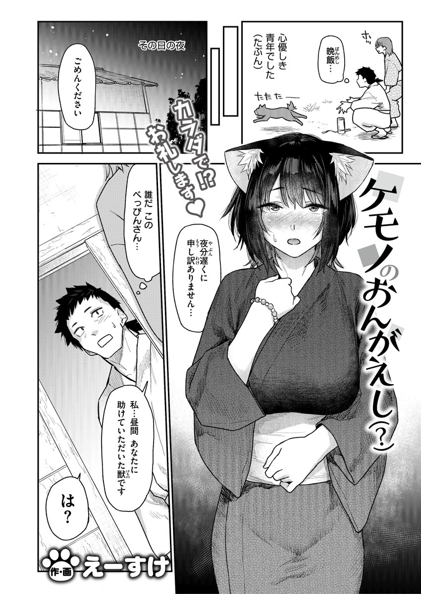 ケモノのおんがえし（？）(えーすけ)｜無料エロ漫画試し読み