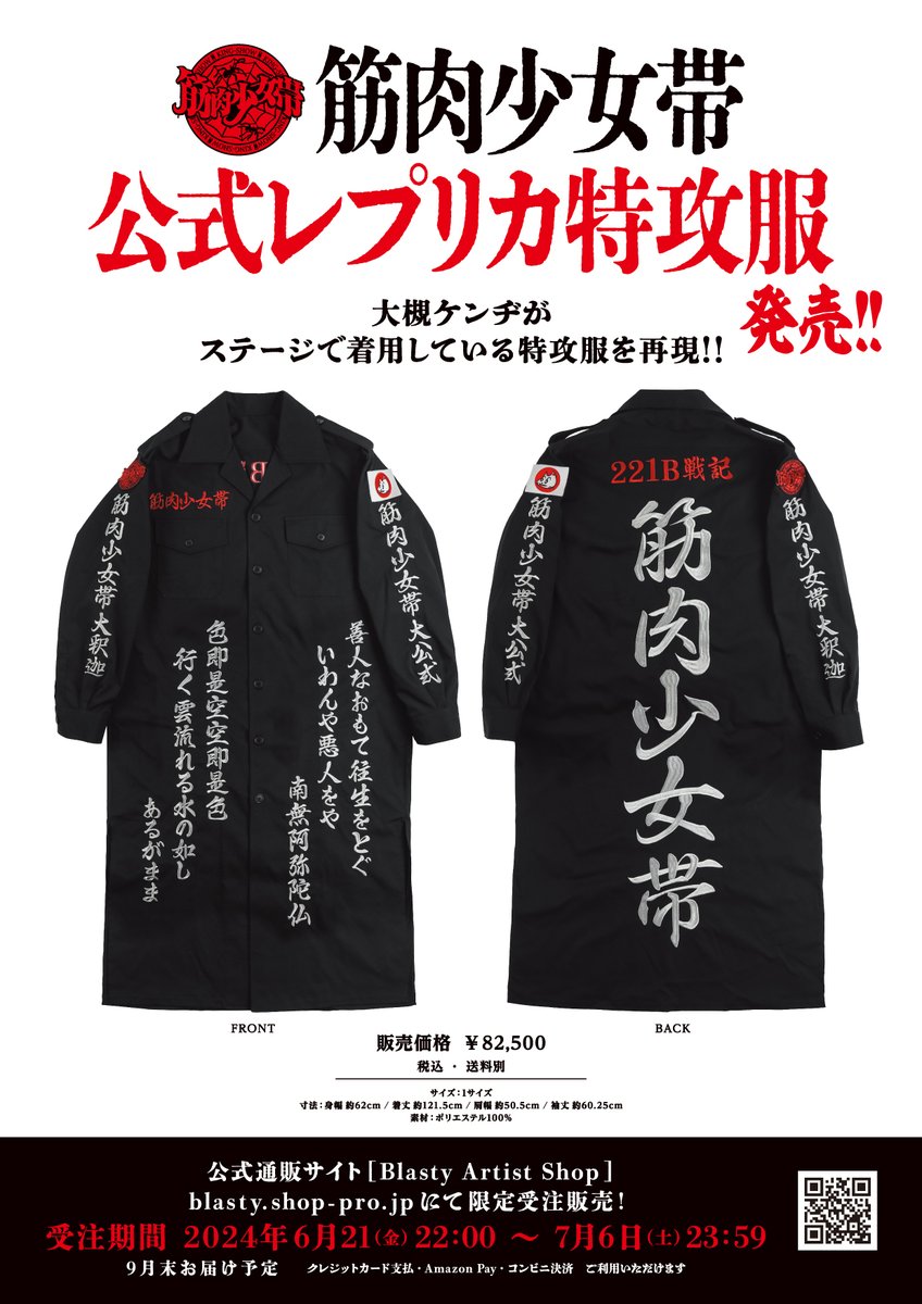 筋肉少女帯 公式レプリカ特攻服[＊限定受注販売商品] 受付は7/6まで