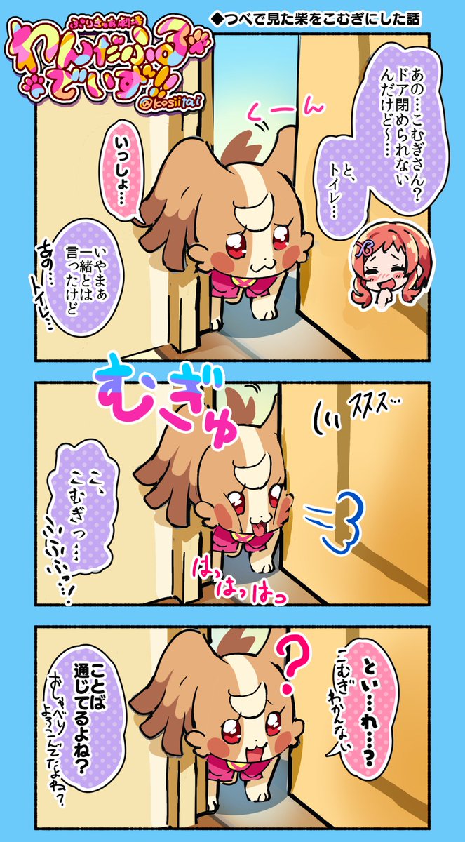 11話 つべでみた柴をこむぎにした話 #わんぷり 