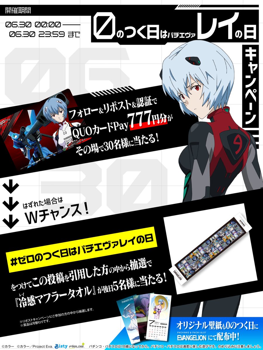 Fields_Fan's tweet photo. ／
#ゼロのつく日はパチエヴァレイの日
＼
フォロー＆リポスト＆認証で
QUOカードPay777円分が当たる！

#ゼロのつく日はパチエヴァレイの日
を引用ポストでWチャンス！

①@Fields_Fanをフォロー
②本投稿を6/30 23:59迄にRP
③URLより参加：https://t.co/NUo8LhYUi3

https://t.co/zQZBD9RdaZ https://t.co/8vNWk7nnGb