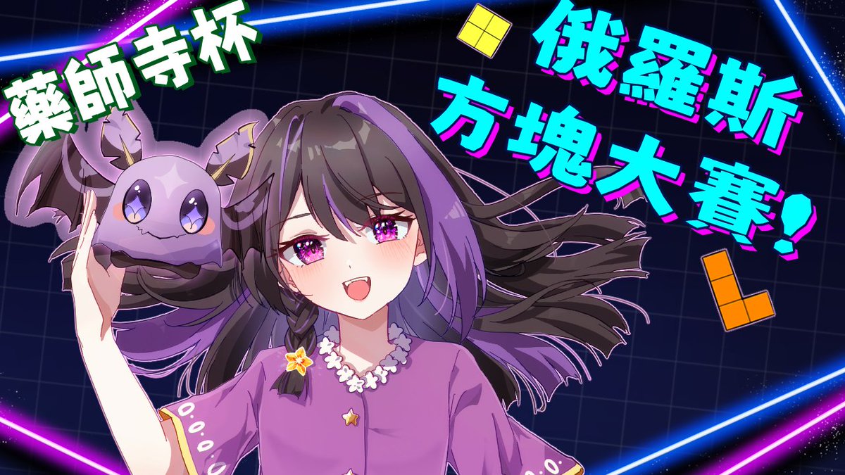 YeZi_Vtuber's tweet photo. 「藥師寺杯:俄羅斯方塊大賽」
夜紫很菜!志在參加!
如果太早被淘汰就再看要播甚麼吧ww
網址在留言區~
#新人Vtuebr #台v #台灣vtuber #vtuber #偽聲系 #eldenring #遊戲台 #個人勢 #TETR.IO #俄羅斯方塊 #TETR https://t.co/niLzNbthXm