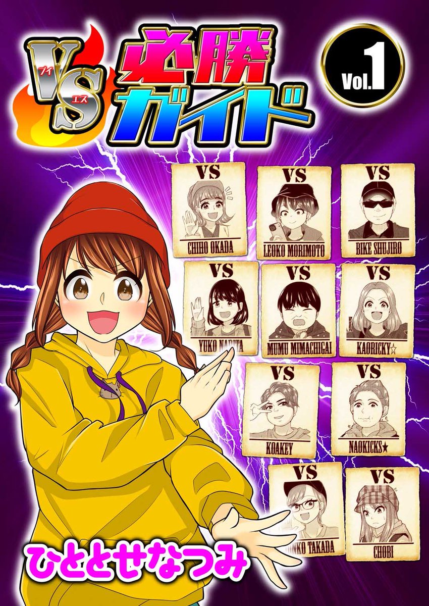 nachihitotose's tweet photo. 【単行本発売のBIGなお知らせ】

この度、なんと漫画パチンカーで連載していた『VS必勝ガイド』が発売されました👏

大体ヒキでなんとかしてる系のなちまるちゃんがパチンコ必勝ガイドのガチライターさんたちとガチンコ勝負してる漫画です😎
がんばっぺ！茨城精神。

購入は引用元ポストのURLから✅ https://t.co/mxF256Vffx