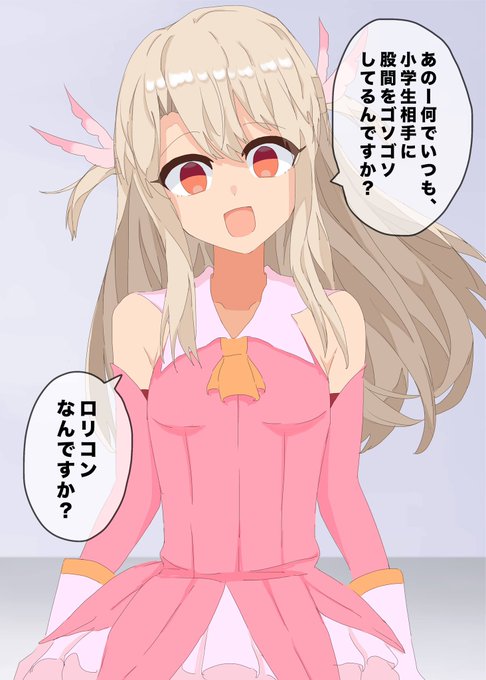 もうロリコンでイリヤ 