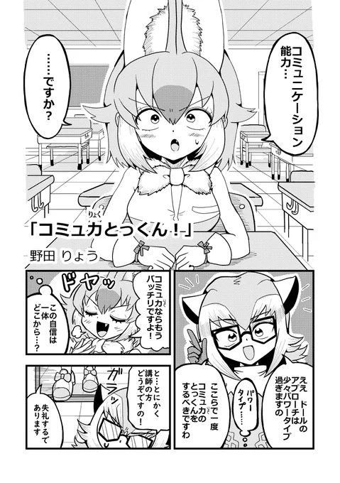「開校!ジャパリ学園」まとめ本に寄稿させて頂いた漫画の公開許可が下りたので投稿。
寄稿初体験で、色々教えてもらいながら描かせて頂きました…。珍しくオグプーではないちゃんとしたプレーリーさんが登場してます。
#開校ジャパリ学園 