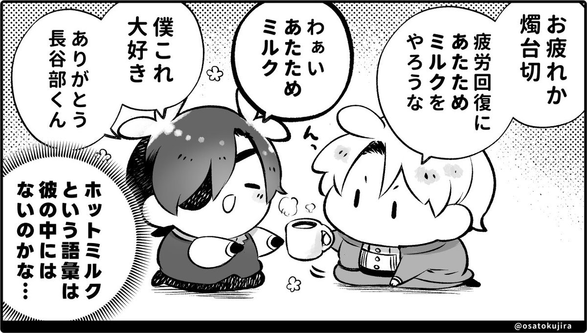 長谷部くん、以前も燭台切に何か押し売っていたなあ…と記憶を辿っていたのですが。 温めミルクの押し売り屋さんでした🥛🐮 参考までに再掲を失礼いたします〜