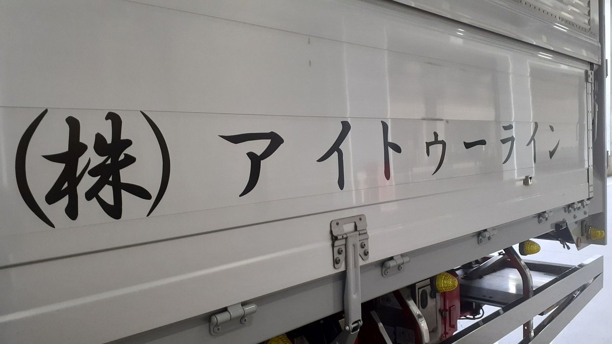 a_t_truck_tv's tweet photo. お疲れ様です♪愛国丸です

運営を通じてXに投稿させて
頂きます 。
コチラ PBでも仲良く
させて頂いて相模原市に拠点を
置き日々 ご活躍されています‼︎
㈱ｱｲﾄｩｰﾗｲﾝ様 1番機であります
オペさんにしても車輌にしても
輝かしく気品に満ちた1台です
また何処かでお会いましょう��� https://t.co/V1p8sBHUUh