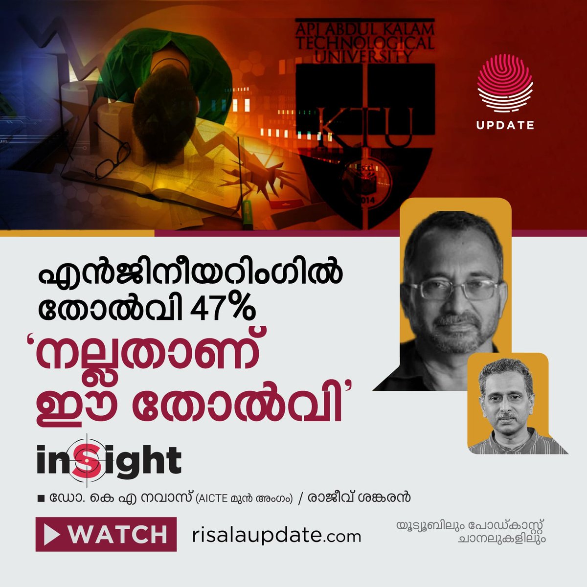 RisalaUpdate's tweet photo. ▶️ എൻജിനീയറിംഗിൽ തോൽവി 47%: 'നല്ലതാണ് ഈ തോൽവി' | INSIGHT
https://t.co/YXUsTaeiU1
https://t.co/YXUsTaeiU1
https://t.co/YXUsTaeiU1
🎙️ ഡോ. കെ എ നവാസ്
🎙️ രാജീവ് ശങ്കരൻ
© 𝐑𝐈𝐒𝐀𝐋𝐀 𝐔𝐏𝐃𝐀𝐓𝐄
#btechresult #engineeringexam #technicaleducation #KeralaResult https://t.co/mx0KcHT2Sn