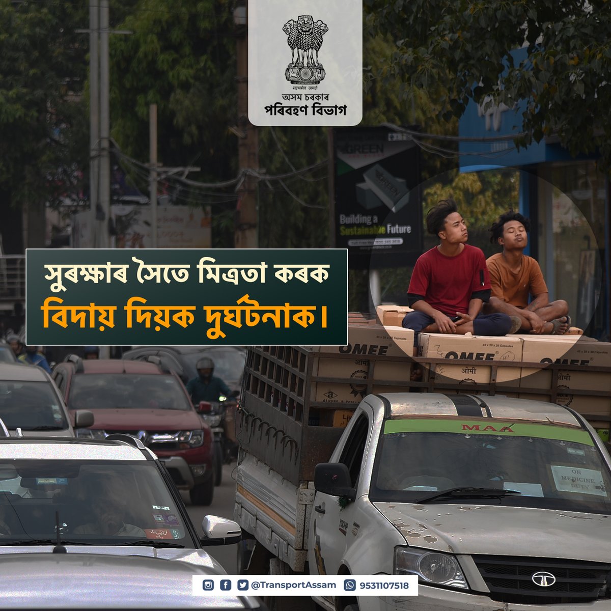 পথ সুৰক্ষাৰ সৈতে বন্ধুত্ব স্থাপন কৰক আৰু সকলোৱে যান-বাহন আইন মানি চলক। এই নিয়মসমূহে‌ নিৰাপদ আৰু সুস্থিৰ যাত্ৰাৰ দিশত পথ প্ৰদৰ্শন কৰে।
.
.
#TransportAssam