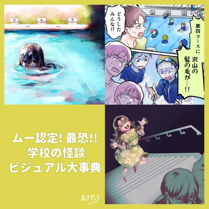 『ムー認定!最恐!!学校の怪談ビジュアル大事典』発売中です。「階段怪談」「魔の第4コース」を描かせていただきました～。(amazon→https://t.co/OcFG16w5Sg) 