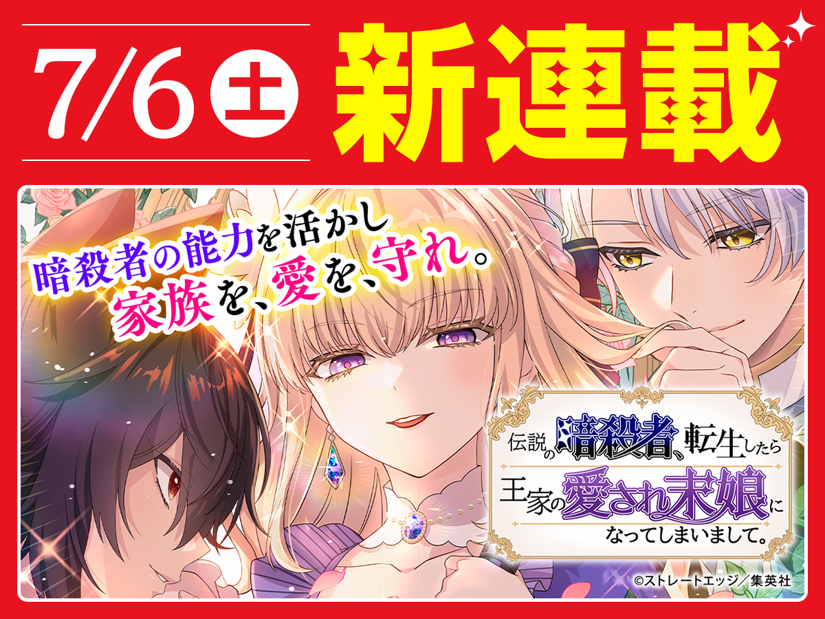 やんちゃ世代様向けです。 🔥7月新連載告知🔥第6弾 伝説の暗殺者、転生したら王家の愛され末娘に