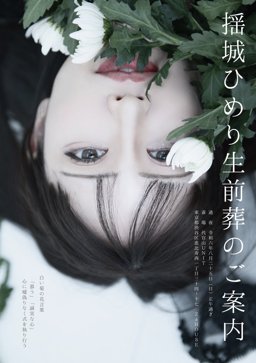 Himeri_yuragi's tweet photo. 【揺城ひめりラストライブ】

2024年8月25日(日)
会場：代官山UNIT
時間：14:20/14:40

🎫 https://t.co/ggXU28SMEK
SS、Sチケット6/30 21:00-8/4 23:59
Aチケット6/30 21:00~

大好きな人たちと大切に届けます
10年のアイドル人生集大成です。

出会ったすべての人に見てほしい。

#揺城ひめり生前葬 https://t.co/ENoGVbLzfY