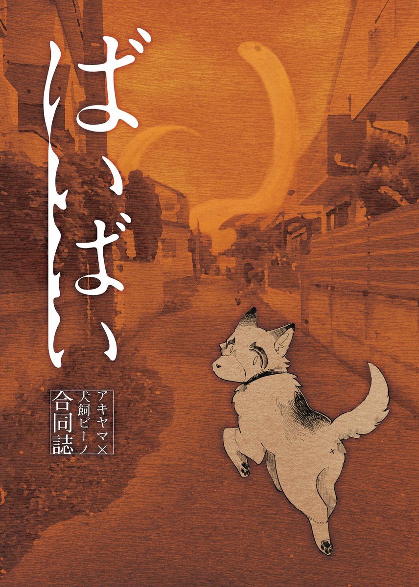 ド懐かしいっすね… 5年くらい前に描いたもので犬飼ビーノ氏と合同でコミティアに出したものです。犬飼殿のまんがはこちらで読めます、よんでね～～～↓  #漫画が読めるハッシュタグ