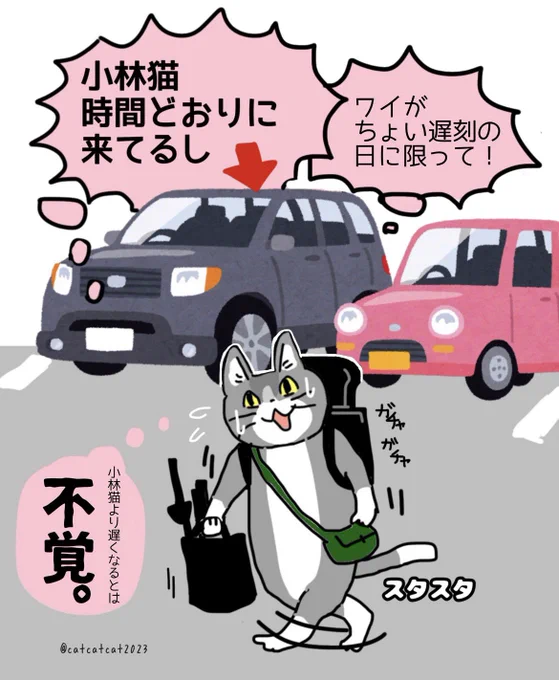 いつも自分より遅く来てる猫の車を駐車場で見つけると焦る。 