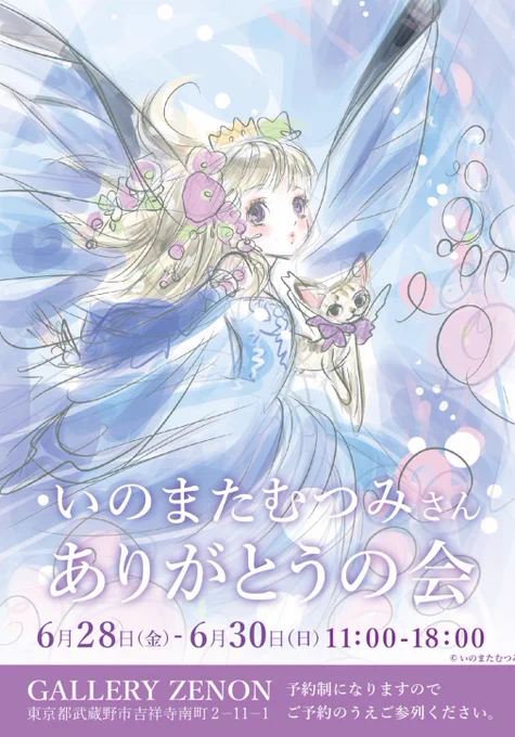いのまたむつみ先生ありがとうの会
にて献花して参りました

お礼とお別れを伝える場を
設けていただいた事に本当に感謝しております 