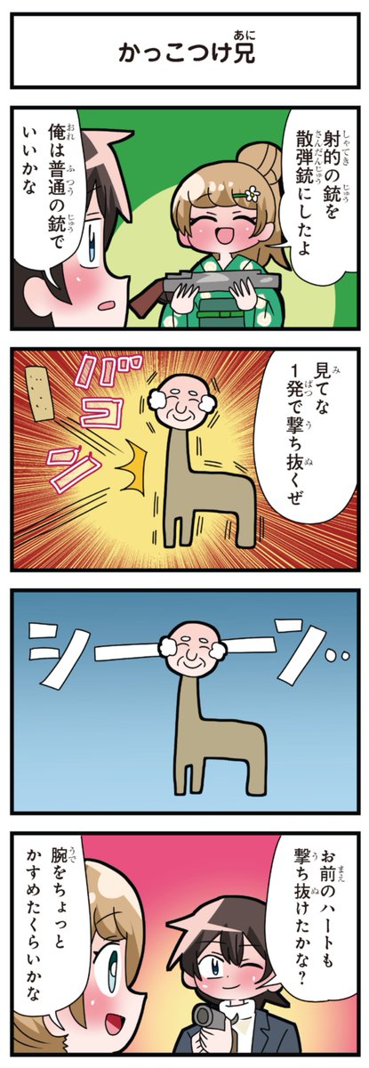 善意100%の妹、悪意100%の妹。 「かっこつけ兄」