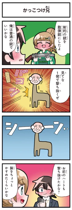 善意100%の妹、悪意100%の妹。 「かっこつけ兄」