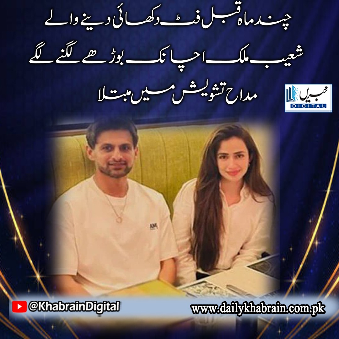 daily_khabrain's tweet photo. چند ماہ قبل فٹ دکھائی دینے والے شعیب ملک اچانک بوڑھے لگنے لگے
مداح تشویش میں مبتلا
#khabraindigital
#ShoaibMalik
#fansworried
#Suddenly
#lookingold
#fewmonths https://t.co/U5IbXiSRXh
