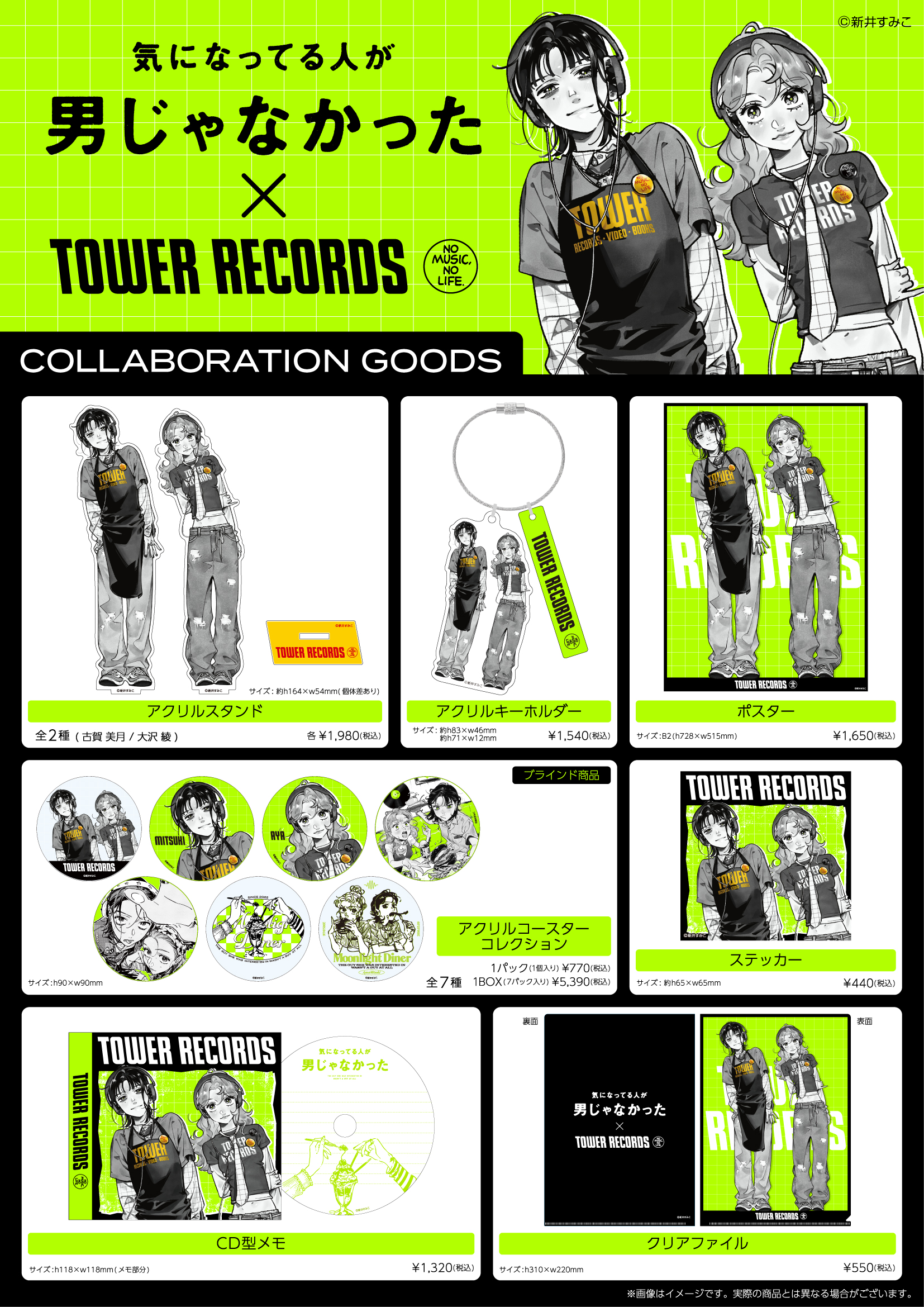 気になってる人が男じゃなかった』 × TOWER RECORDS コラボ