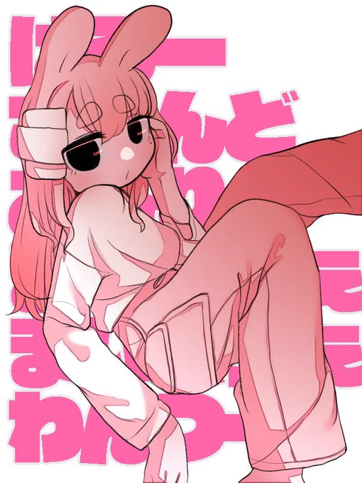 代理うさぎさんすき!
faは #しぐさわうさぎ まで! 