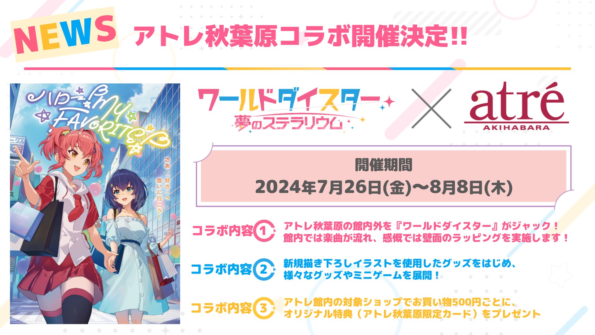 ワールドダイスター 夢のステラリウム (ユメステ) 公式 on X