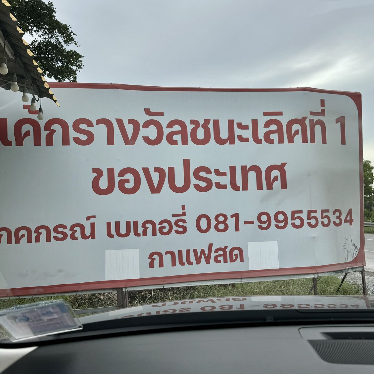 sfkkfs_'s tweet photo. จอดซื้อเพราะป้าย เค้กที่ 1 ของประเทศ เนื้อเค้กตัวที่ได้รางวัลที่ 1 อร่อยจริงง แล้ว ถ้าใครอยากลองเค้กลอดช่อง ที่นี่ก็มีขาย แถมราคาถูกก กระปุกใหญ่120 บาท แต่ส่วนตัวชอบเค้กมะพร้าวน้ำตาลโตนด หอมอร่อยมากก https://t.co/HfilWh8jPC