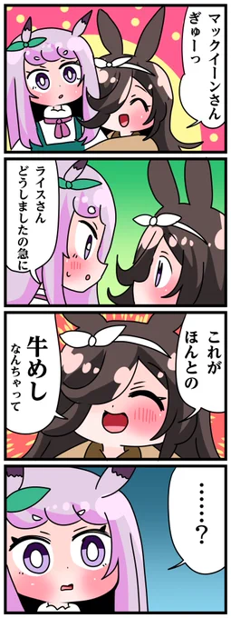 ゴルシとマックイーンその1374 「お米ギャグと通用しないマックちゃん」