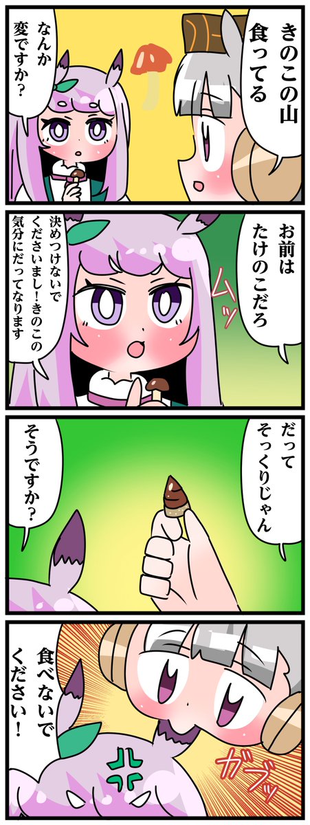 ゴルシとマックイーンその1375 「マックちゃんはたけのこの里?」