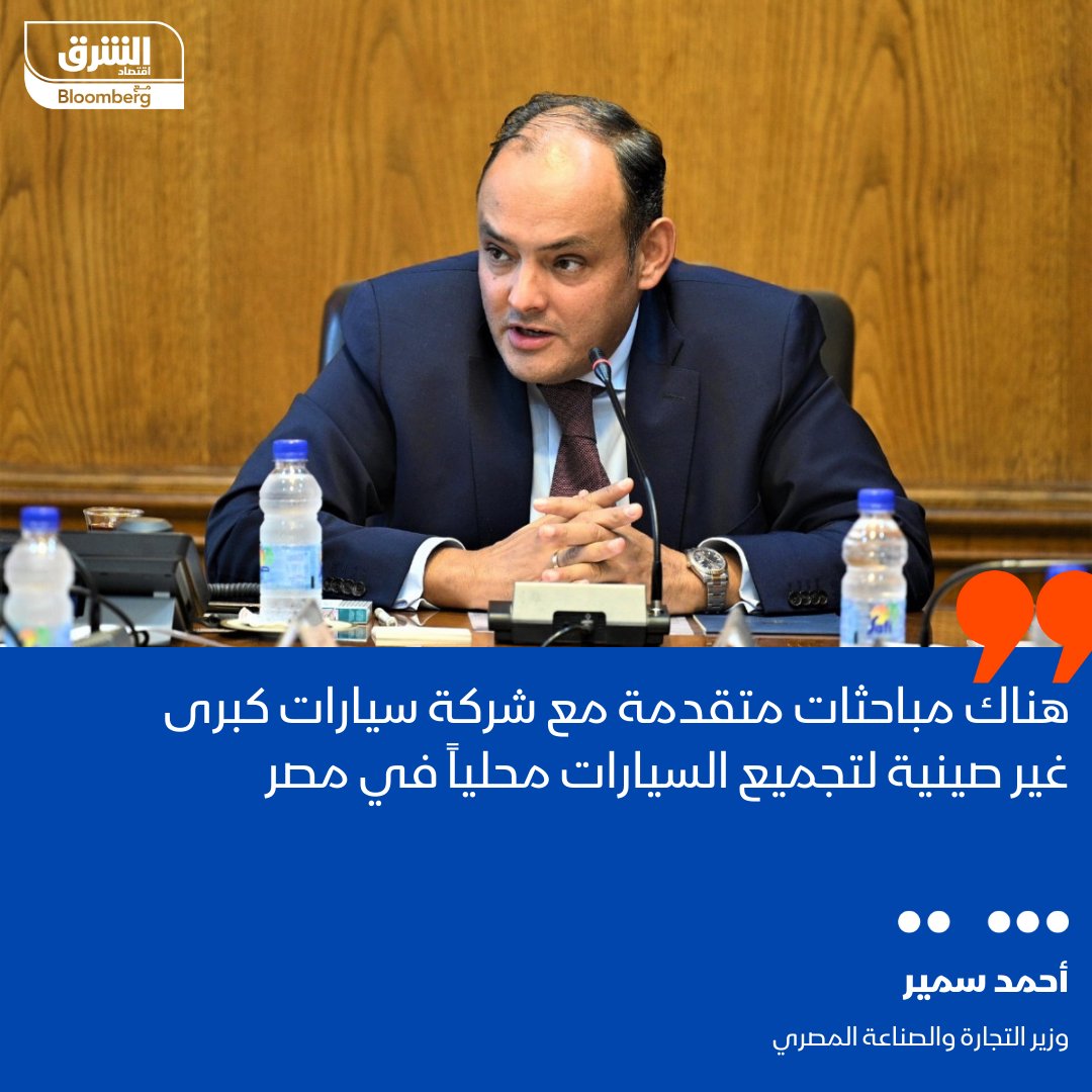 أﺣﻤﺪ ﺳﻤﻴﺮ، وزﻳر التجارة والصناعة المصري، لـ"الشرق": هناك مباحثات متقدمة مع شركة سيارات كبرى غير صينية لتجميع السيارات محلياً في #مصر 

1/2
#الشرق_مصر 
#اقتصاد_الشرق