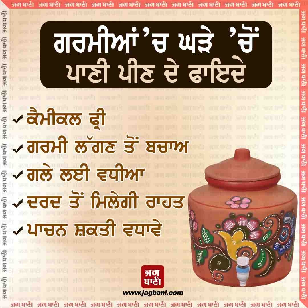 JagbaniOnline's tweet photo. ਗਰਮੀਆਂ ’ਚ ਘੜੇ ’ਚੋਂ ਪਾਣੀ ਪੀਣ ਦੇ ਫਾਇਦੇ

#Benefits #DrinkingWater #Summer #Chemicalfree #HeatProtection #DigestivePower #Healthti #healthtips4life https://t.co/SanaG8HzSK