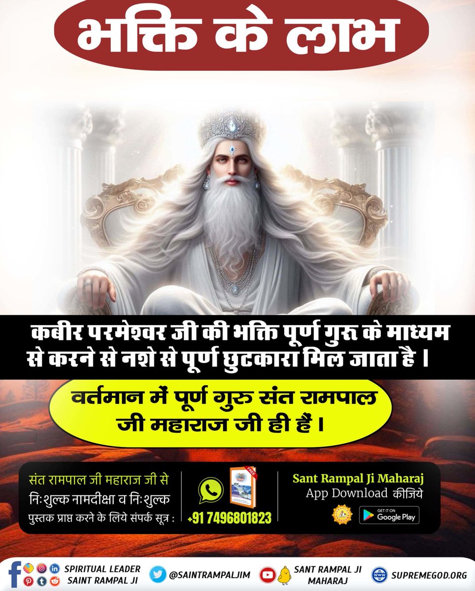 #कबीरपरमात्मा_की_भक्ति_से_लाभ
कबीर परमेश्वर जी की भक्ति पूर्ण गुरु के माध्यम से करने सर्व कष्ट, सर्व रोग दूर होकर सनातन परम धाम की प्राप्ति होती है।
वर्तमान में पूर्ण गुरु संत रामपाल जी महाराज जी ही हैं।
Sant Rampal Ji Maharaj