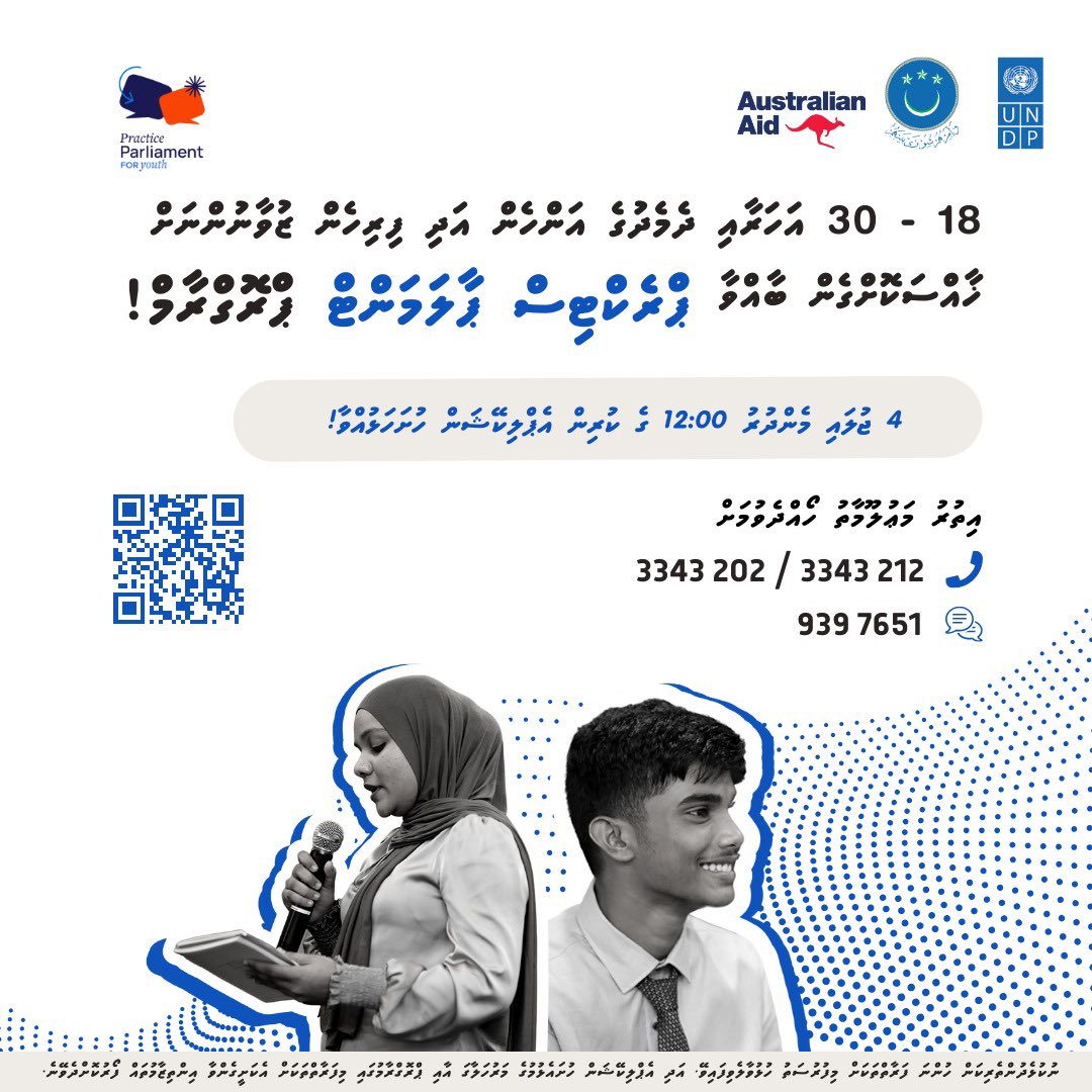ޒުވާނުންގެ ޕްރެކްޓިސް ޕާރލިމަންޓް އަށް ރެޖިސްޓަރ ކުރުމުގެ ފުރުސަތު  18 އަހަރާއި 30 އަހަރާއި ދެމެދުގެ ޒުވާނުންނަށް ވަނީ ހުޅުވާލެވިފައެވެ. މަޖިލީހުގެ މަސައްކަތާއި މެދު ޝައުގުވެރިވާނަމަ،  ޖުލައި 4 ވަނަ ދުވަހުގެ 12 ޖެހުމުގެ ކުރިން ފޯމު ހުށަހަލުއްވާށެވެ.

forms.office.com/e/qkNwdw1Gww