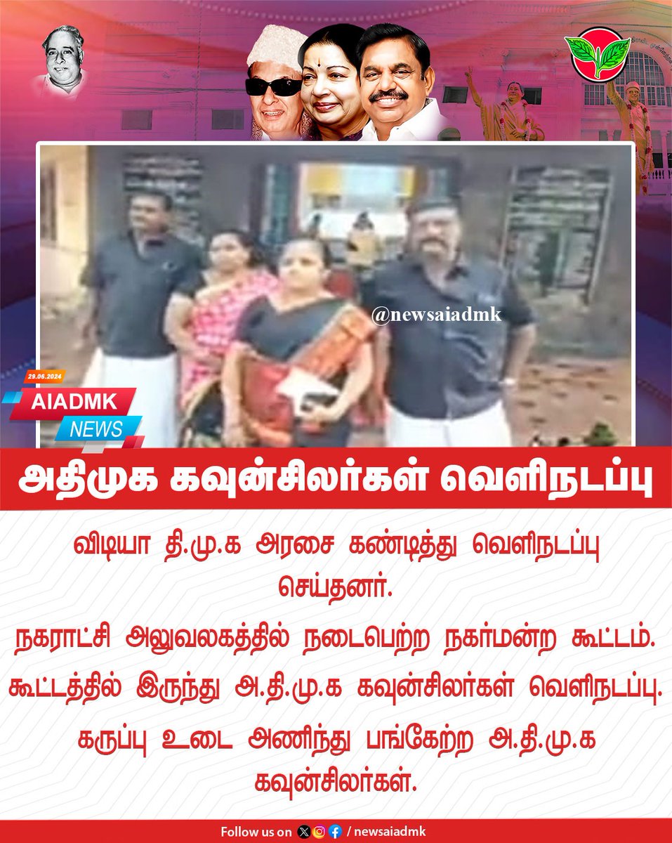 அதிமுக கவுன்சிலர்கள் வெளிநடப்பு