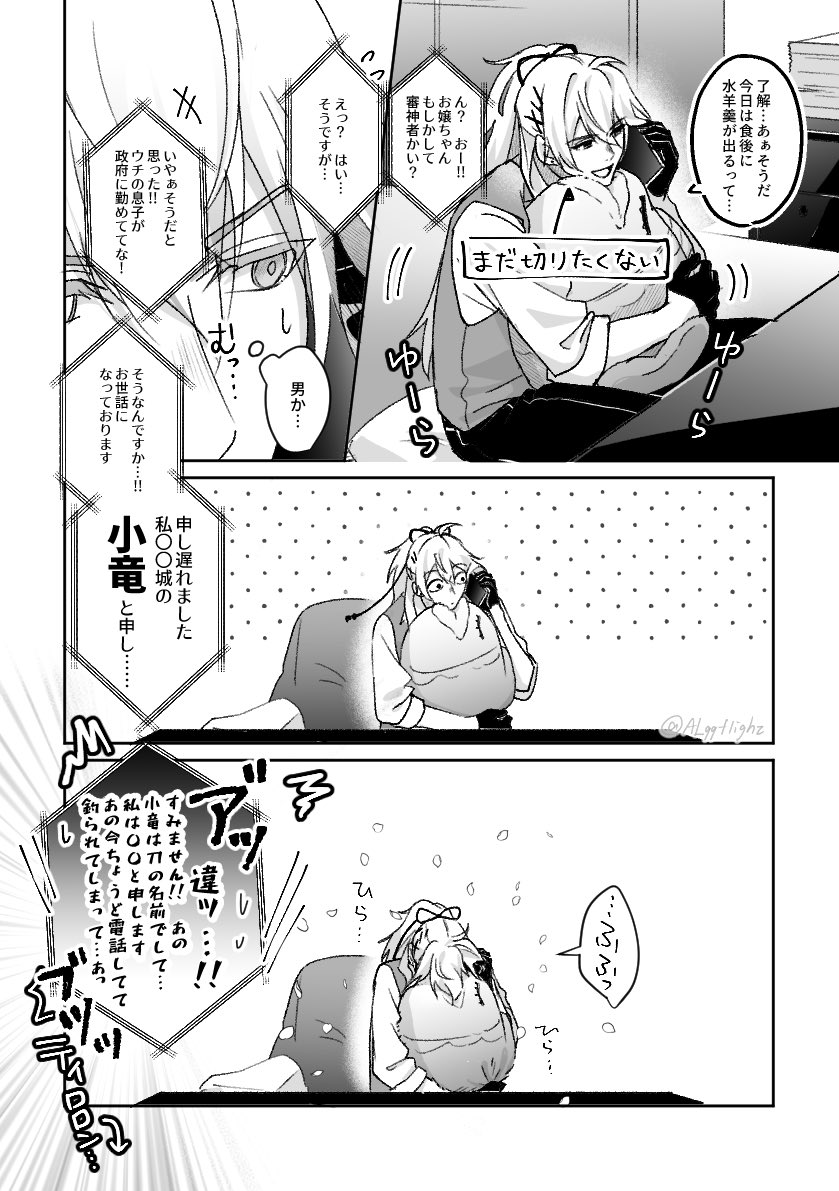 小竜さに / こりゅさに  
⚠︎女審神者の容姿有

初小竜が電話かけてくる話 