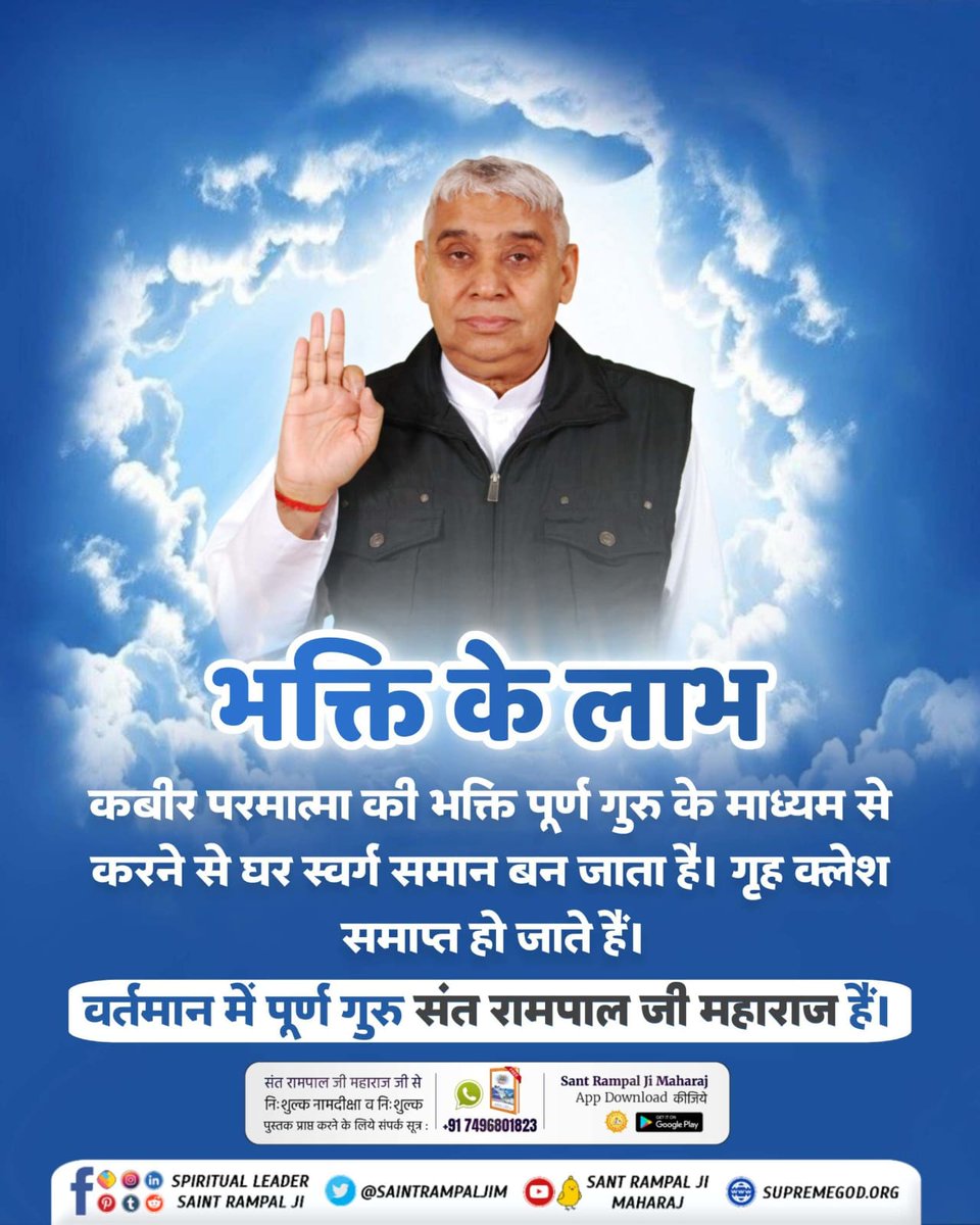 #कबीरपरमात्मा_की_भक्ति_से_लाभ
💫कबीर परमात्मा की भक्ति पूर्ण गुरु के माध्यम से करने से घर स्वर्ग समान बन जाता है। गृह क्लेश समाप्त हो जाते हैं।
वर्तमान में पूर्ण गुरु संत रामपाल जी महाराज हैं।
Sant Rampal Ji Maharaj
