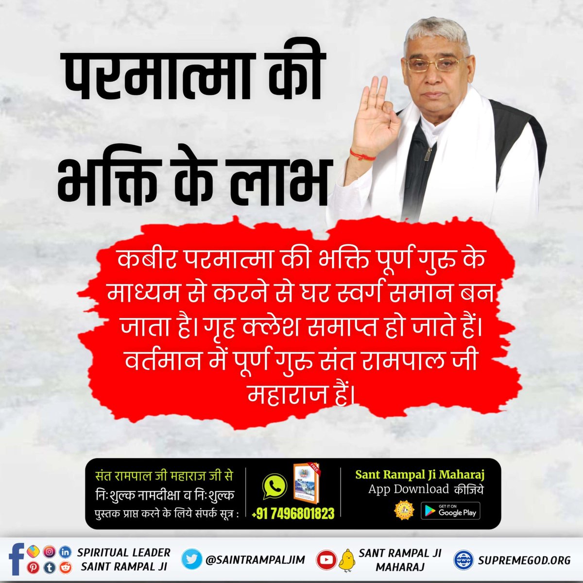 #कबीरपरमात्मा_की_भक्ति_से_लाभ
🔹कबीर परमात्मा की भक्ति पूर्ण गुरु के माध्यम से करने से प्रेत बाधा की समस्या से भी छुटकारा मिल जाता है।
वर्तमान में पूर्ण गुरु संत रामपाल जी महाराज हैं।
Sant Rampal Ji Maharaj