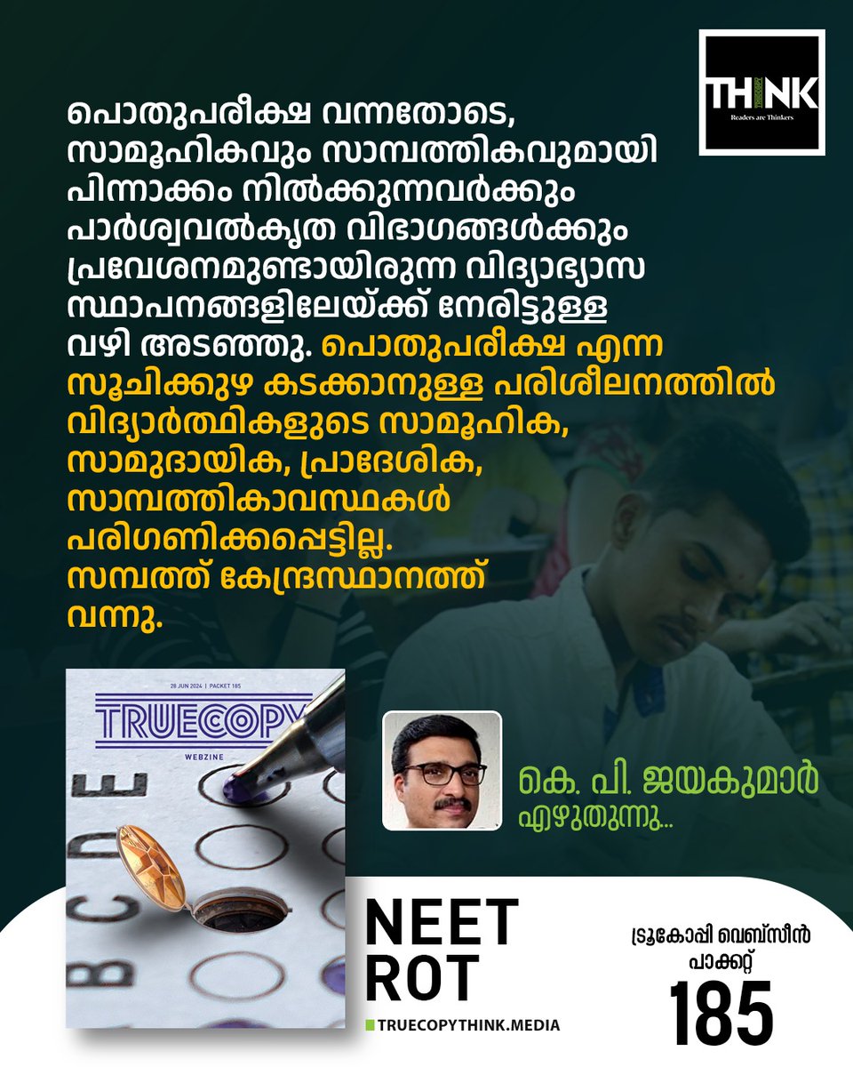 TruecopyThink's tweet photo. ഒരേ വിപണിക്കായി ഒരേതരം വിദ്യാർഥികളെ പാസാക്കിയെടുക്കുന്ന ഒരൊറ്റ പരീക്ഷ | കെ. പി. ജയകുമാർ
READ | https://t.co/Bvm8AwPhmt
.
.
#NeetExamScam #UGCNet #NTA #TruecopyThink https://t.co/EWiKgyJ55p