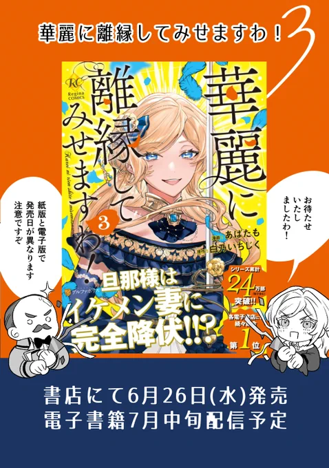 『華麗に離縁してみせますわ!3』紙版が発売中🌹
電子書籍は4月中旬に配信予定!どうぞよしなに! 

アニメイト様💙では限定描き下ろしイラストカード付きです

アニメイト💙https://t.co/Lxk4rvAFcr
Amazon 📦https://t.co/ZMSFv0kNDZ
特典配布書店一覧📖https://t.co/PYsVYyv1QY 