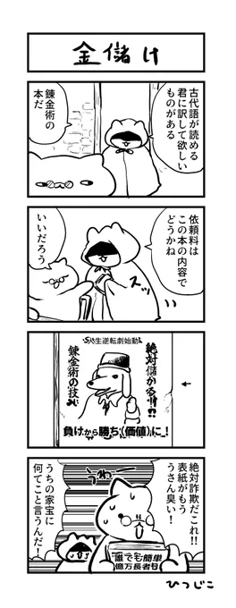 今日の4コマ 金儲け #1h4d 