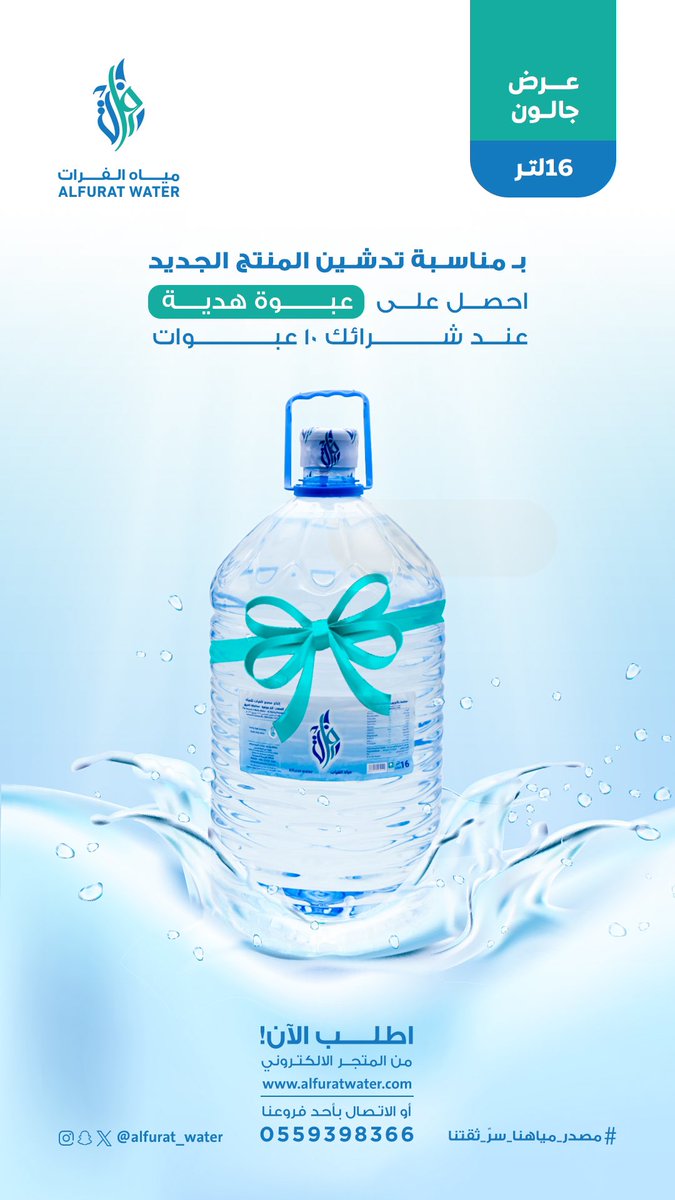 يسعدنا أن نعلن عن تدشين منتجنا الجديد 
جالون 16 لتر 🤩

و بـ مناسبة تدشين المنتج الجديد قدمنا عرض خاص لـ جالون 16 لتر 😍
احصل على "عبوة هدية" عند شرائك 10 عبوات 

اطلب الان من المتجر الالكتروني أو الاتصال بأحد فروعنا 
#مصر_مياهنا_سر_ثقتنا #مياه_الفرات