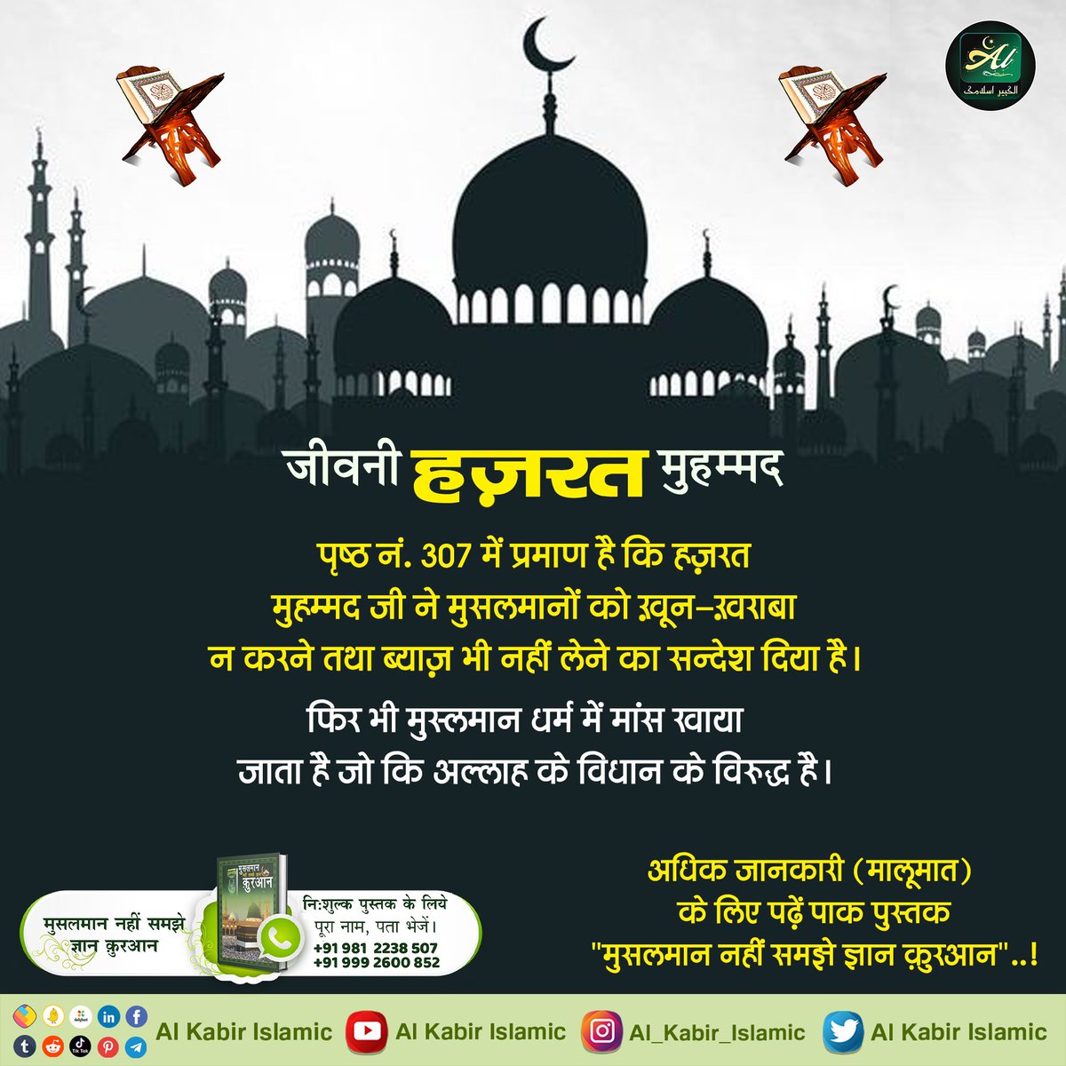 AlKabirIslamic's tweet photo. जीवनी हज़रत मुहम्मद पृष्ठ नं. 307 में प्रमाण है कि हज़रत मुहम्मद जी ने मुसलमानों को खून-खराबा न करने तथा ब्याज़ भी नहीं लेने का सन्देश दिया है। फिर भी मुस्लमान धर्म में मांस खाया जाता है जो कि अल्लाह के विधान के विरुद्ध है।
#AlKabir_Islamic
#SaintRampalJi https://t.co/XIwEgIGmFu