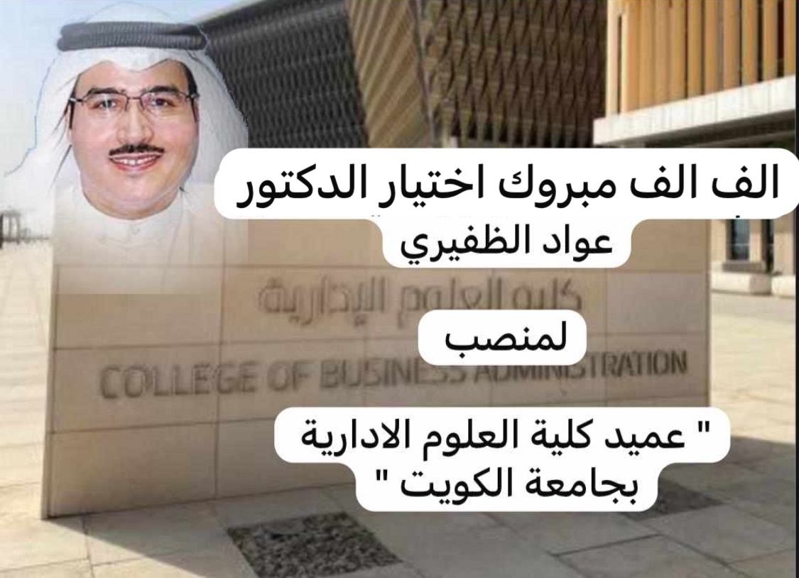 نبارك لاخي الكبير
د عواد الظفيري
<a href="/DrAwadAlzufairi/">د. عواد الظفيري</a> 
عميد كلية العلوم الاداريه
بجامعة الكويت
يستاهل بومحمد
كفاءه واقتدار وخبره أكاديمية كبيره