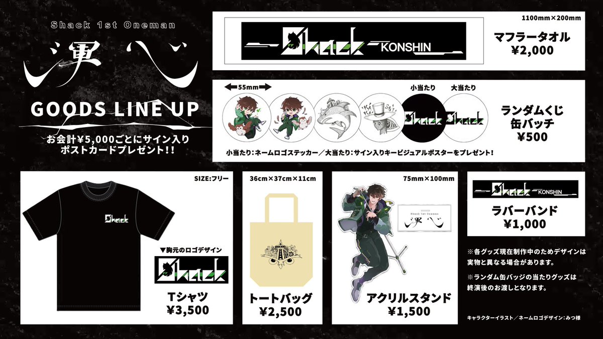 お知らせ 】 shack 1st ワンマンライブ グッズラインナップ紹介