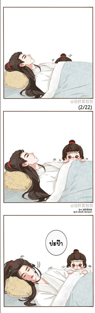 qingxbz's tweet image. [แปล] ระหว่างปะป๊าเว่ยอิงเลี้ยงลูก vs คุณพ่อหลานจ้านเลี้ยงลูก

#การ์ตูนป๋อป๋อจ้านจ้าน

(1/6)

ผู้วาด: 没肝菜包包
ผู้แปล: หมิงหมิง
ไม่อนุญาตให้นำไปลงต่อ🙏