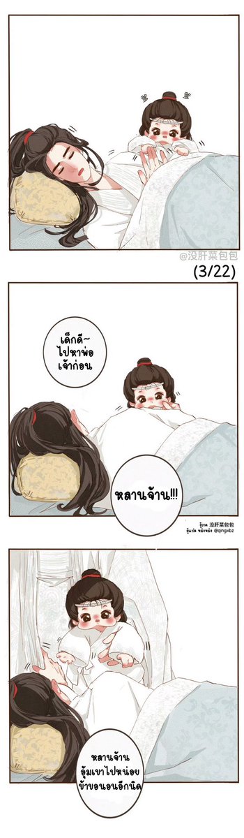 qingxbz's tweet image. [แปล] ระหว่างปะป๊าเว่ยอิงเลี้ยงลูก vs คุณพ่อหลานจ้านเลี้ยงลูก

#การ์ตูนป๋อป๋อจ้านจ้าน

(1/6)

ผู้วาด: 没肝菜包包
ผู้แปล: หมิงหมิง
ไม่อนุญาตให้นำไปลงต่อ🙏