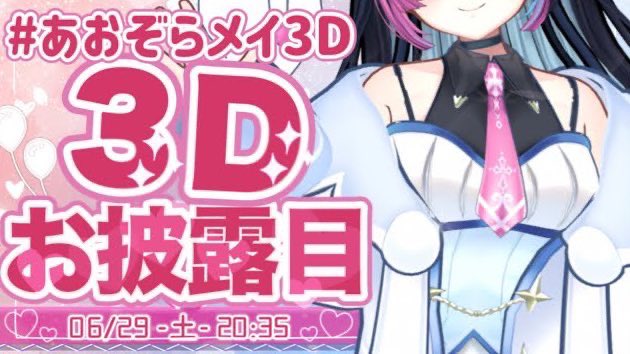 c_videoclipping's tweet photo. 配信枠立て直し！
【#あおぞらメイ3D】お披露目は３Dで！【#バーチャルyoutuber /あおぞらメイ】 https://t.co/4Usqz3Nrhr @YouTubeより https://t.co/mY2MsH6ucn