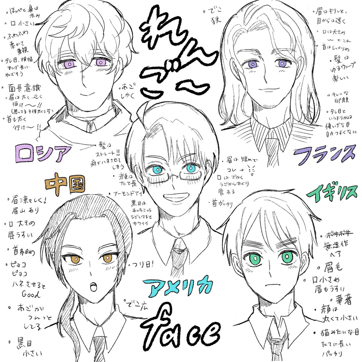 #ヘタリア 
れんご〜個人的顔解釈
全員タイプ違って楽しい