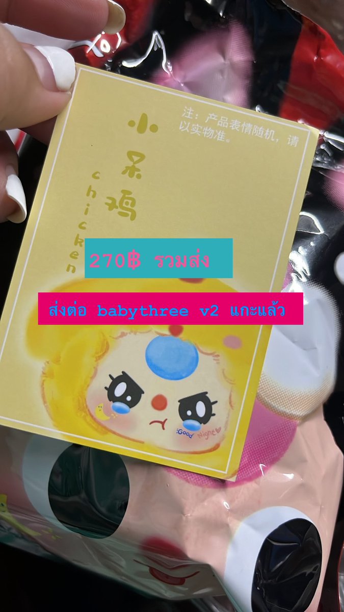 sobaboie's tweet photo. 📌 ส่งต่อ น้องกุ๊กไก่ baby three v2

🌟แกะแล้ว แค่หยิบออกมาดู

💥 270฿ รวมส่ง ((ลดได้อีก))

#ตลาดนัดกล่องสุ่ม #กล่องสุ่ม #babythree #babythreev2 https://t.co/KAQeUEthUV